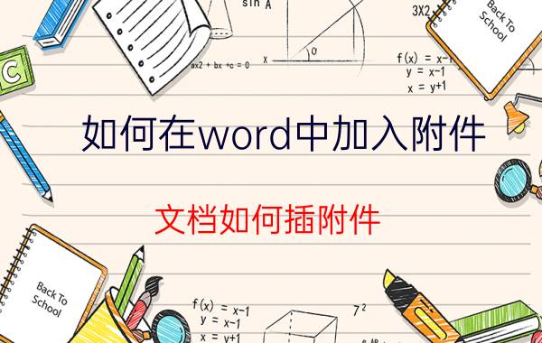 如何在word中加入附件 文档如何插附件？